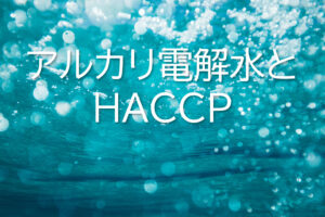 アルカリ電解水とHACCP